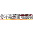 你不是要看電視嗎 (attack on titan)