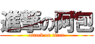 進撃の阿包 (attack on titan)