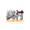 奥村 (attack on titan)