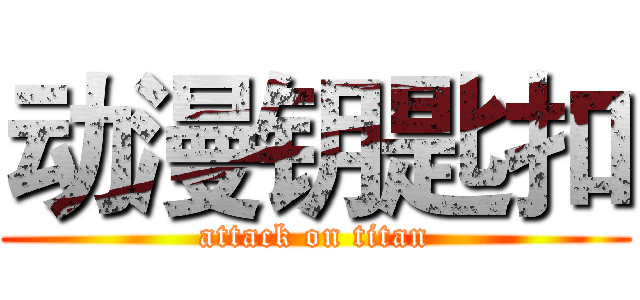 动漫钥匙扣 (attack on titan)