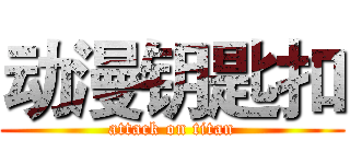 动漫钥匙扣 (attack on titan)