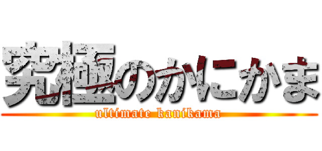 究極のかにかま (ultimate kanikama)