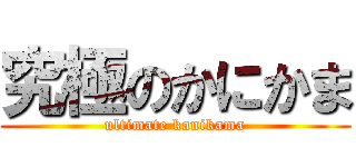 究極のかにかま (ultimate kanikama)