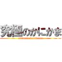 究極のかにかま (ultimate kanikama)