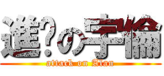 進擊の宇倫 (attack on Alan)