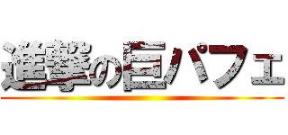 進撃の巨パフェ ()