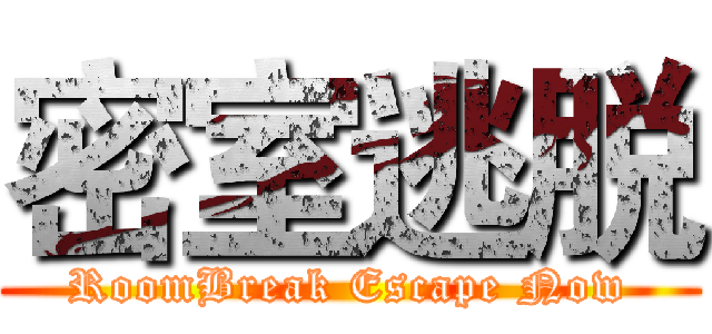 密室逃脱 (RoomBreak Escape Now)
