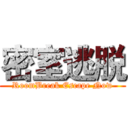 密室逃脱 (RoomBreak Escape Now)