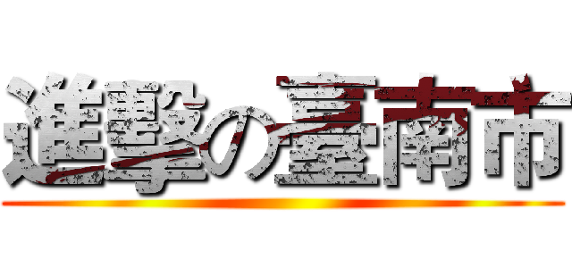 進擊の臺南市 ()