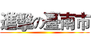 進擊の臺南市 ()