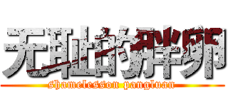 无耻的胖卵 (shamelesson pangluan)