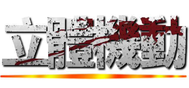 立體機動 ()