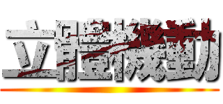 立體機動 ()