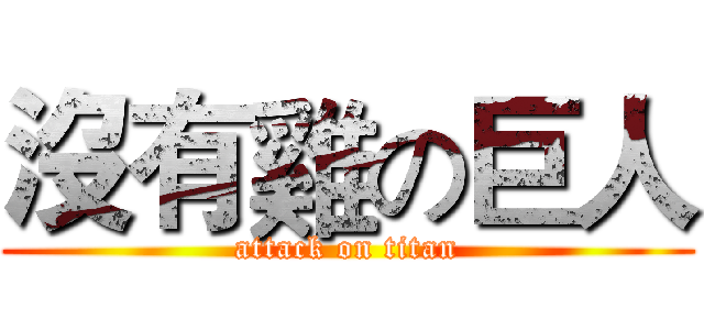 沒有雞の巨人 (attack on titan)