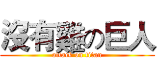 沒有雞の巨人 (attack on titan)