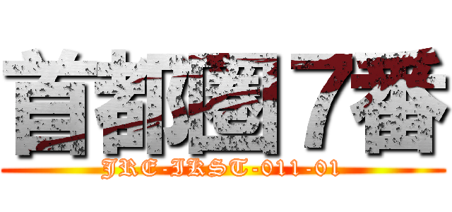 首都圏７番 (JRE-IKST-011-01)