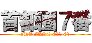 首都圏７番 (JRE-IKST-011-01)