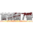 首都圏７番 (JRE-IKST-011-01)