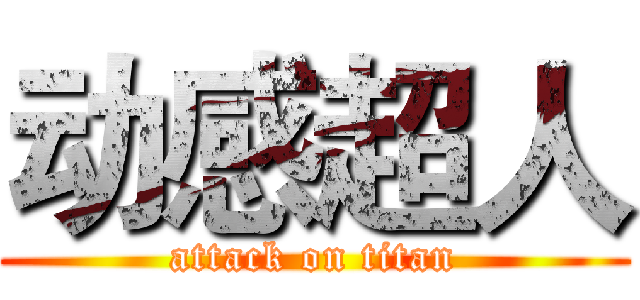 动感超人 (attack on titan)