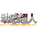 动感超人 (attack on titan)