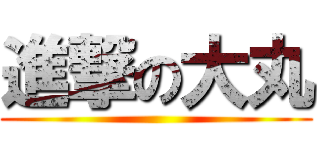 進撃の大丸 ()