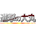 進撃の大丸 ()