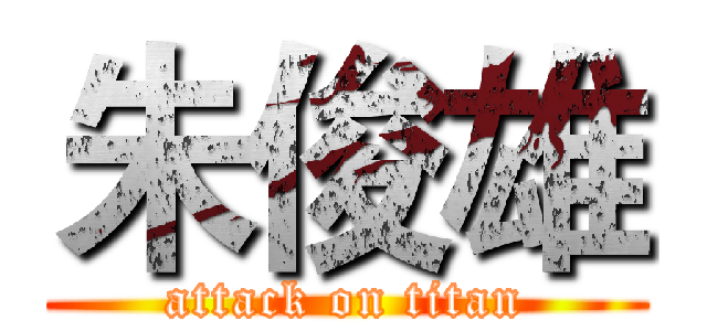 朱俊雄 (attack on titan)