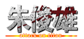 朱俊雄 (attack on titan)