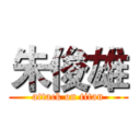 朱俊雄 (attack on titan)