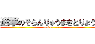 進撃のそらんりゅうまきとりょうが (attack on titan)