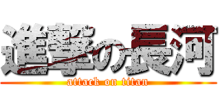 進撃の長河 (attack on titan)