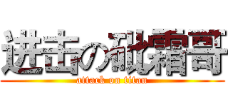 进击の砒霜哥 (attack on titan)