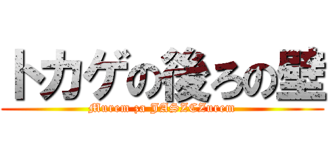 トカゲの後ろの壁 (Murem za JASZCZurem)