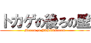 トカゲの後ろの壁 (Murem za JASZCZurem)