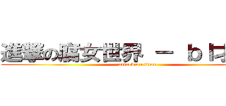 進撃の腐女世界 － ｂｌ才是王 (attack on titan)