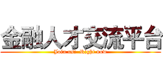 金融人才交流平台 (Join us!  Right now)