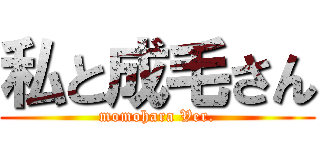 私と成毛さん (momohara Ver.)