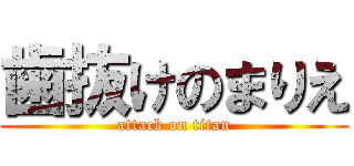 歯抜けのまりえ (attack on titan)