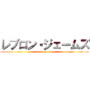 レブロン・ジェームズ (attack on titan)