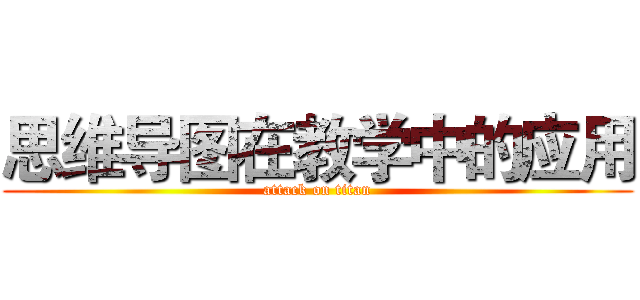 思维导图在教学中的应用 (attack on titan)