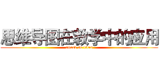 思维导图在教学中的应用 (attack on titan)