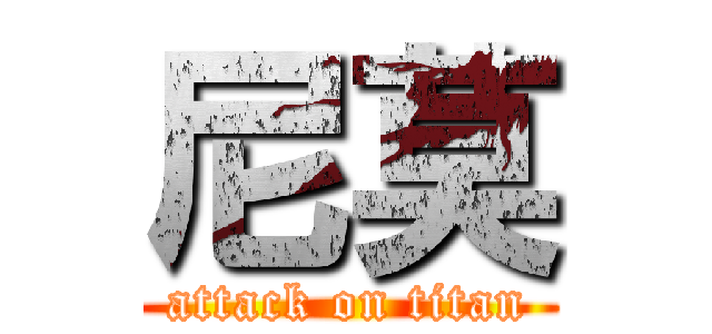 尼莫 (attack on titan)