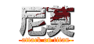 尼莫 (attack on titan)