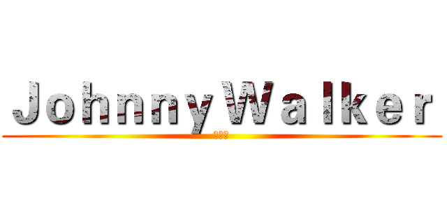 Ｊｏｈｎｎｙ Ｗａｌｋｅｒ  (向前行)