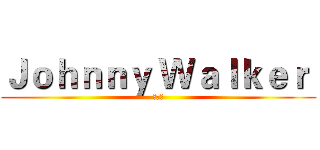 Ｊｏｈｎｎｙ Ｗａｌｋｅｒ  (向前行)