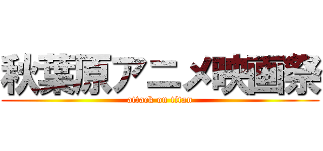 秋葉原アニメ映画祭 (attack on titan)