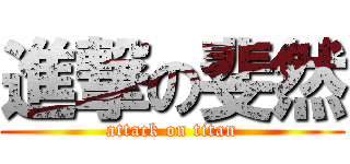 進撃の斐然 (attack on titan)