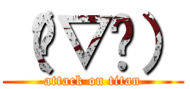 （♡▽♡） (attack on titan)