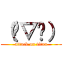 （♡▽♡） (attack on titan)