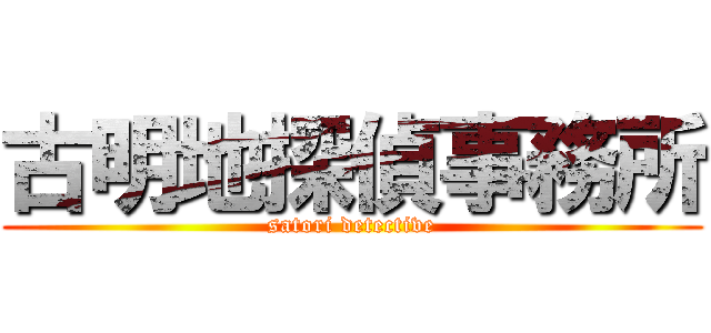 古明地探偵事務所 (satori detective)